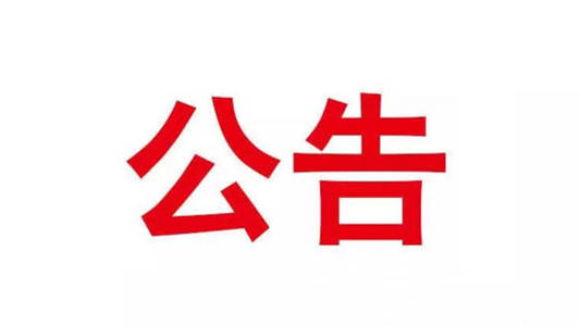 舒兰市关于加强对淮安市洪泽区、盱眙县、北京市昌平区、宜宾市南溪区、宁乡市返（来）舒人员排查管控的公告
