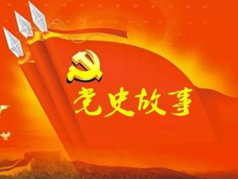 党史百年天天读 · 7月4日