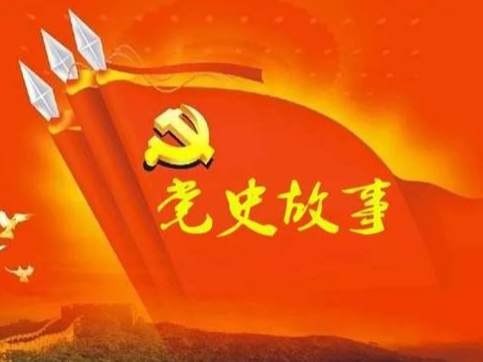 党史百年天天读 · 7月29日