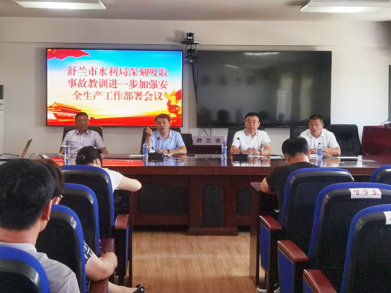 筑牢安全生产防线 舒兰市水利系统深化开展安全生产工作