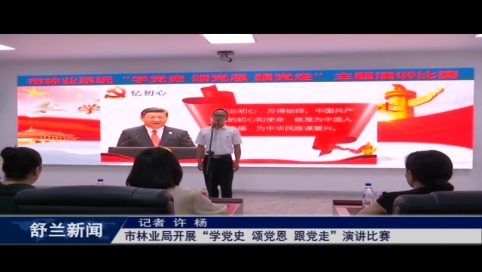 舒兰市林业局开展&ldquo;学党史 颂党恩 跟党走&rdquo;演讲比赛