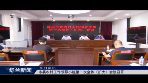 舒兰市委农村工作领导小组第一次全体（扩大）会议召开
