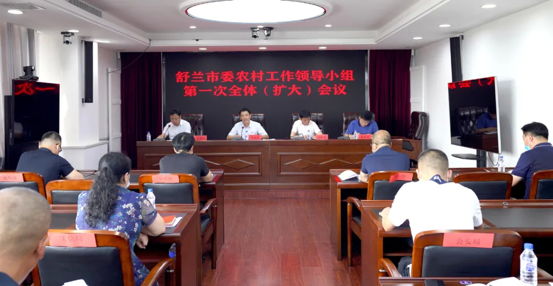 舒兰市委农村工作领导小组第一次全体（扩大）会议召开