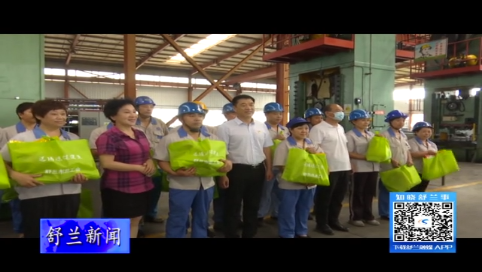 舒兰市总工会开展夏日送清凉慰问活动