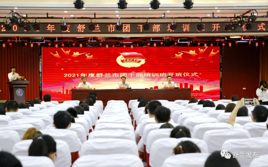 共青团舒兰市委举办2021年舒兰市团干部培训班