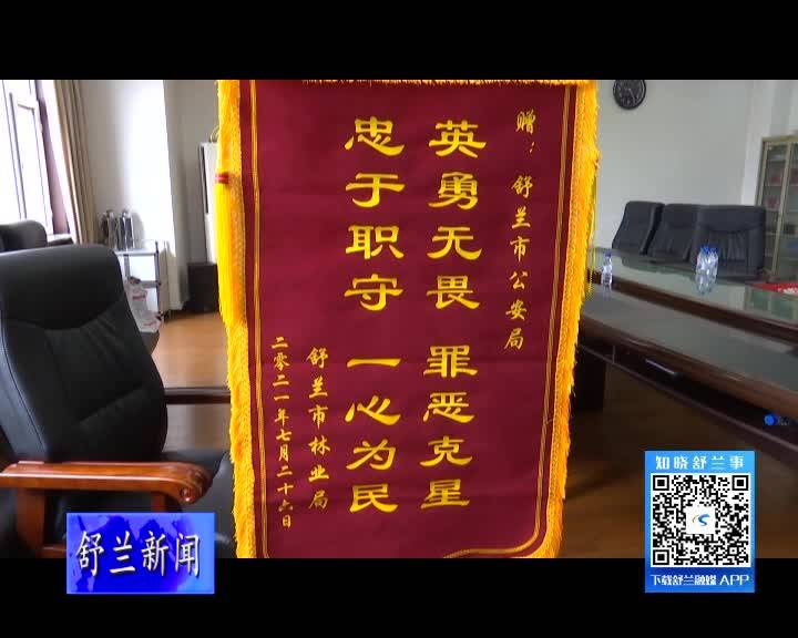 舒兰市林业局为市公安局送锦旗和感谢信