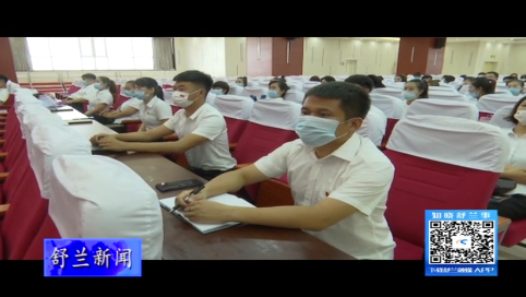 舒兰市团市委举办2021年市团干部培训班