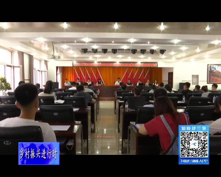 舒兰市举办巩固脱贫攻坚成果推进脱贫攻坚与乡村振兴有效衔接培训班