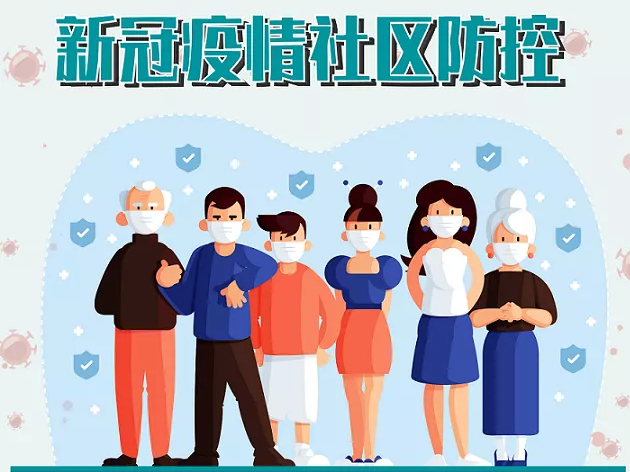 中国疾控中心教您如何做好新冠疫情社区防控！