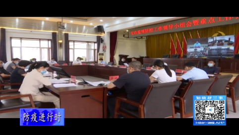 舒兰市疫情防控工作领导小组会暨重点工作推进会议召开