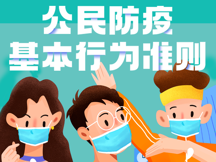 快来自测！这些公民防疫基本行为准则，你都做到了吗？【新型冠状病毒科普知识】（492）