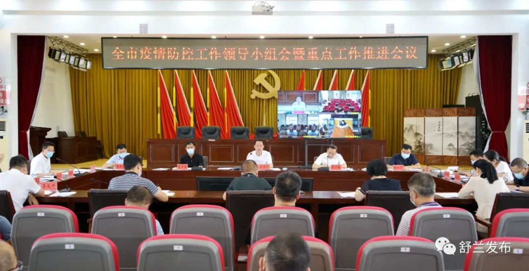 舒兰市疫情防控工作领导小组会暨重点工作推进会议召开