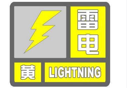 舒兰市气象局发布雷电黄色预警
