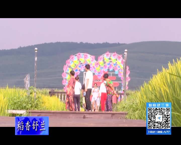 舒兰市三莲稻田公园 观光休闲好去处