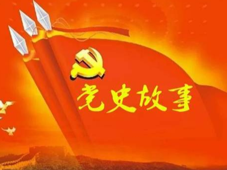 党史百年天天读 · 8月9日