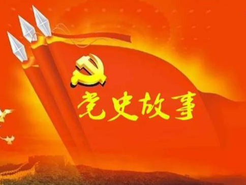 党史百年天天读 · 8月10日