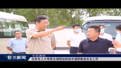 吉林市人大常委会调研组到我市调研粮食安全工作