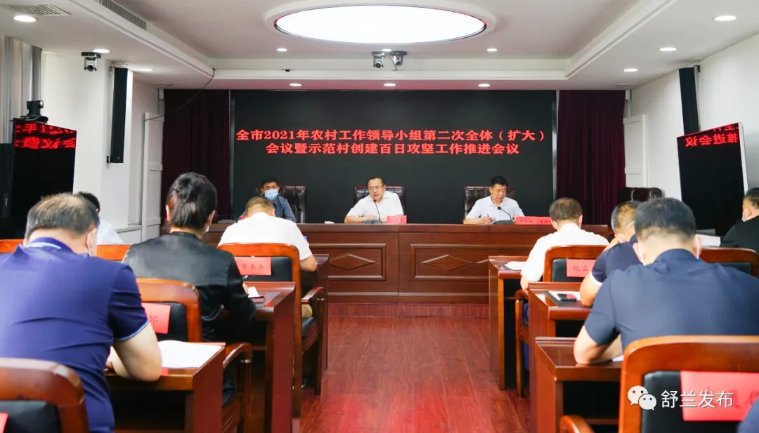 舒兰市召开2021年农村工作领导小组第二次全体（扩大）会议暨示范村创建百日攻坚工作推进会议