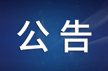 舒兰市关于加强对国内重点地区返（来）舒人员排查管控的公告
