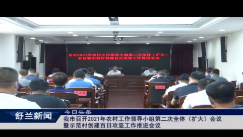 舒兰市召开2021年农村工作领导小组第二次全体（扩大）会议暨示范村创建百日攻坚工作推进会议