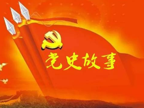 党史百年天天读 · 8月11日
