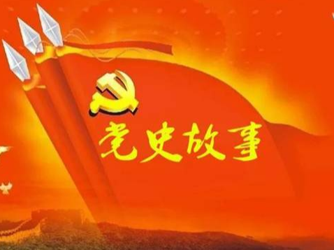 党史百年天天读 · 8月12日