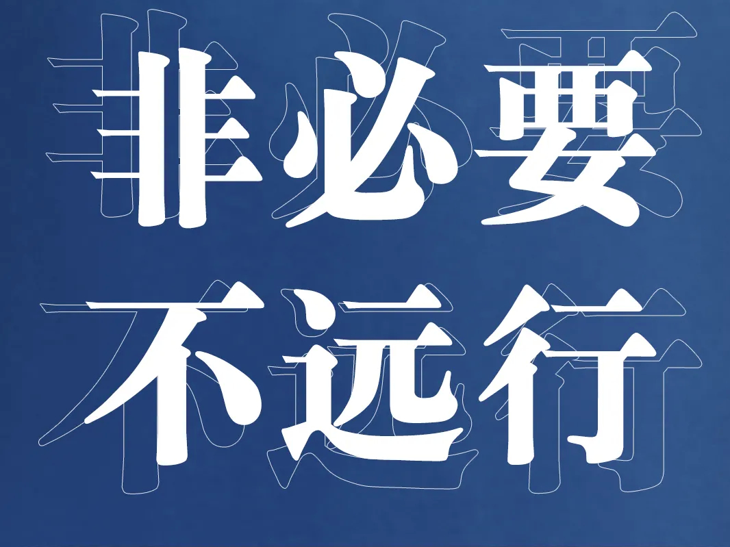 转扩！最新防疫守则，请收好！