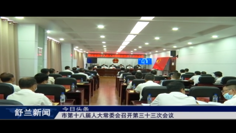 舒兰市第十八届人大常委会召开第三十三次会议