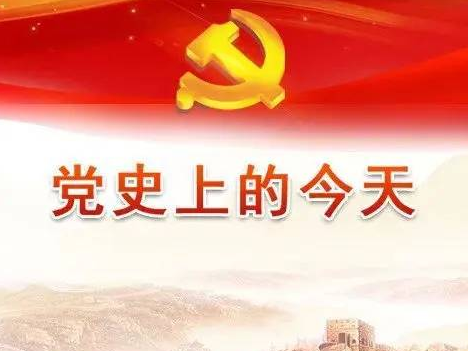 党史上的今天