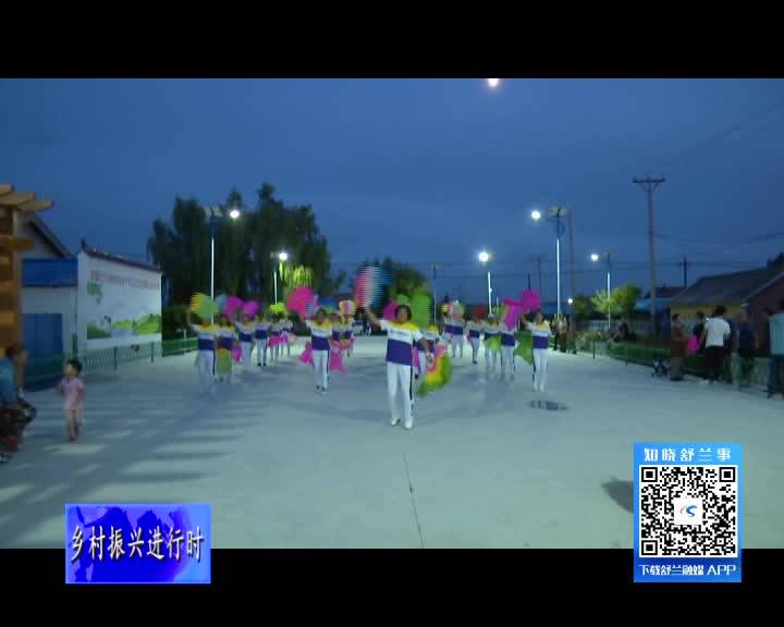 舒兰市平安镇长林村：广场舞舞出乡村文明新风尚