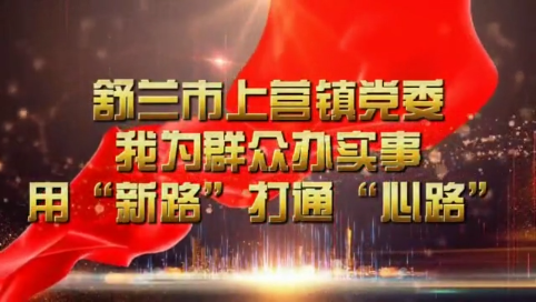 舒兰市上营镇党委 我为群众办实事 用&ldquo;新路&rdquo;打通&ldquo;心路&rdquo;