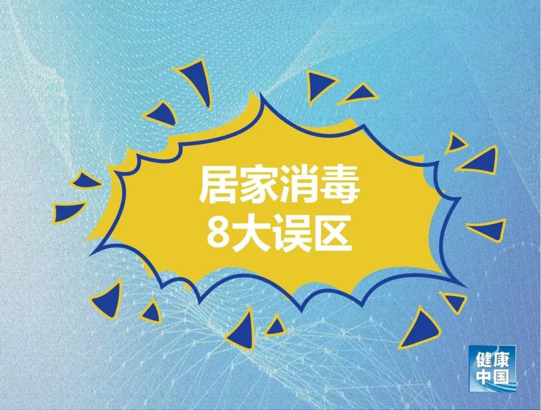 居家消毒8大误区！做错了可能造成伤害【新型冠状病毒科普知识】（507）