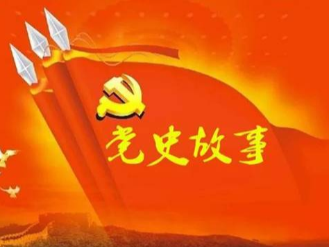党史百年天天读 · 8月19日
