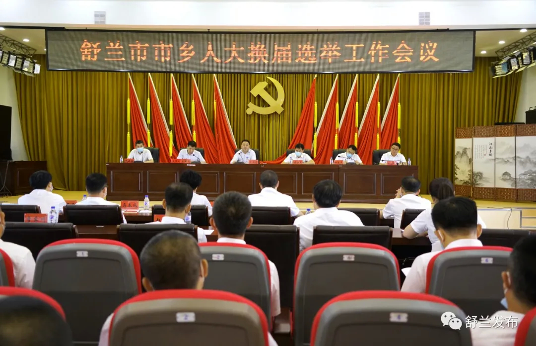 舒兰市市乡人大换届选举工作会议召开