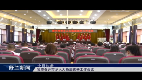 我市召开市乡人大换届选举工作会议