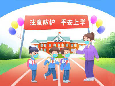 做好防疫 快乐开学