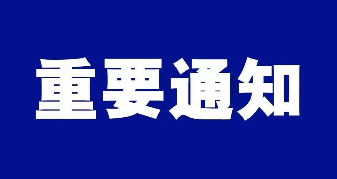 重要通告