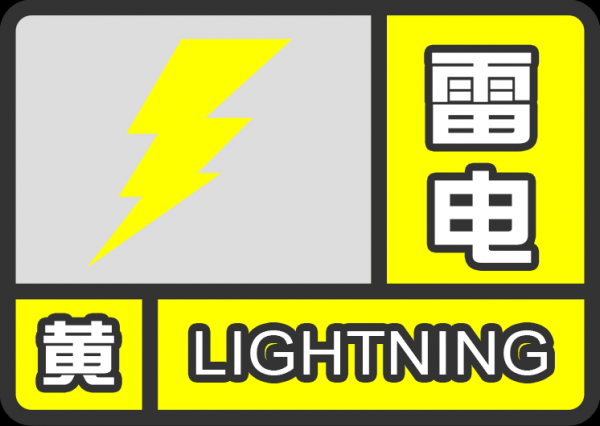 雷电黄色预警