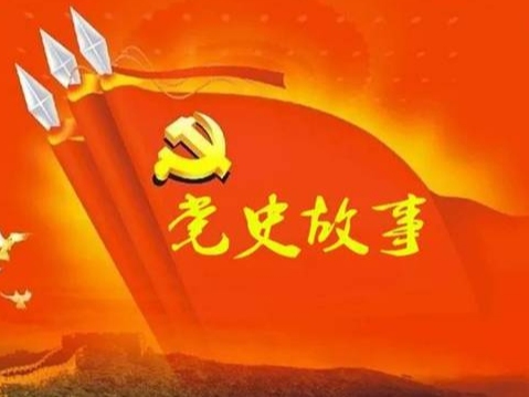 党史百年天天读 · 8月22日