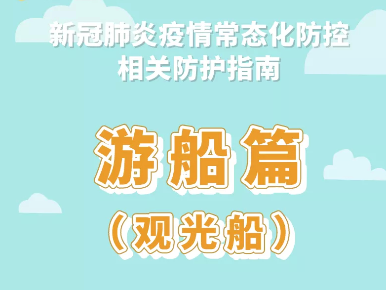 健康科普｜新冠肺炎疫情常态化防控防护指南之游船篇