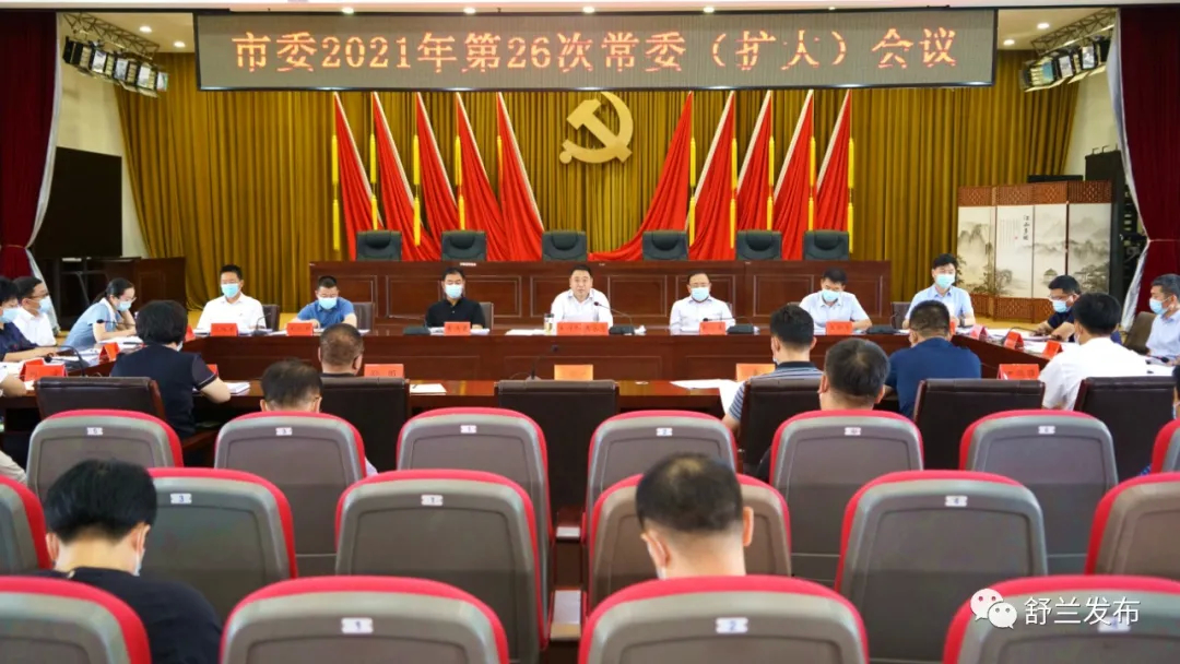 舒兰市委2021年第26次常委（扩大）会议召开