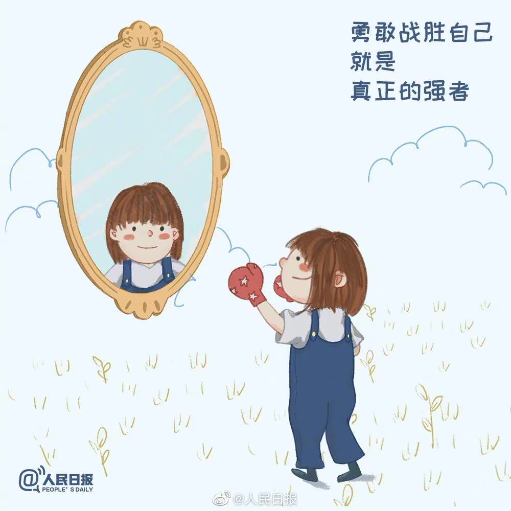 ​【勇敢地战胜自己，比赢了任何人都可贵】