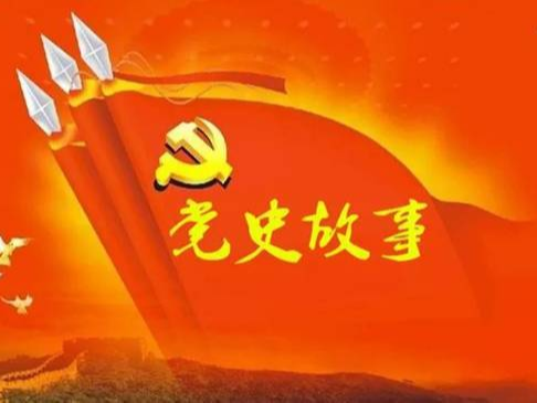 党史百年天天读 · 8月21日