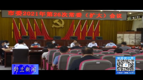 舒兰市委2021年第26次常委（扩大）会议召开