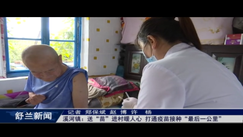 舒兰市溪河镇：送&ldquo;苗&rdquo;进村暖人心 打通疫苗接种&ldquo;最后一公里&rdquo;