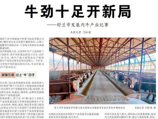 【媒体看舒兰】吉林日报 | 牛劲十足开新局——舒兰市发展肉牛产业纪事