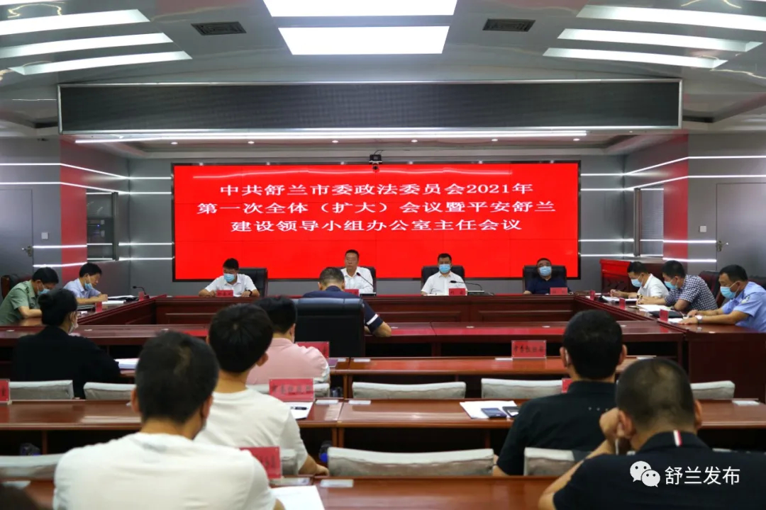 舒兰市委政法委员会2021年第一次全体（扩大）会议暨平安舒兰建设领导小组办公室主任会议召开