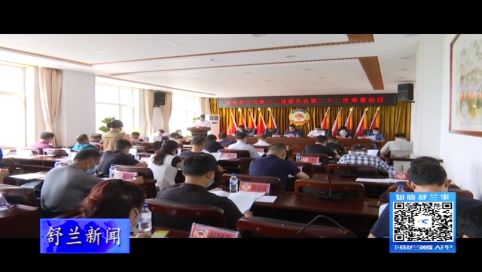 政协舒兰市第十三届委员会第二十二次常委会议召开