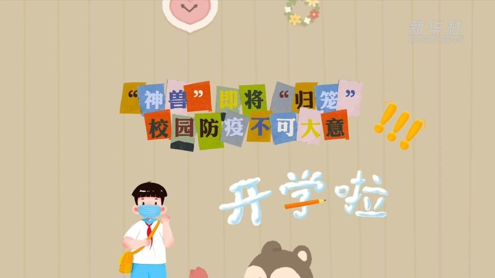 新华全媒+丨“神兽”即将“归笼” 校园防疫不可大意