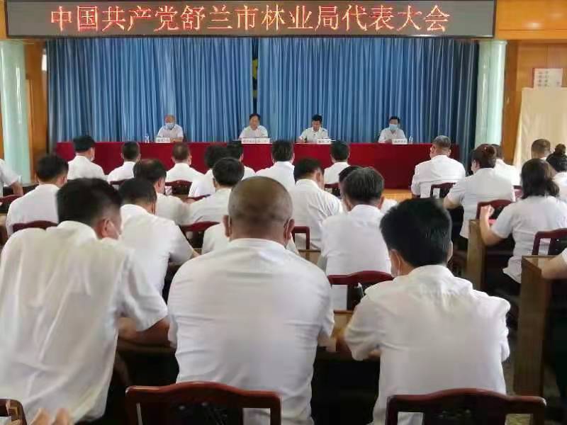 舒兰市林业局召开党员代表大会